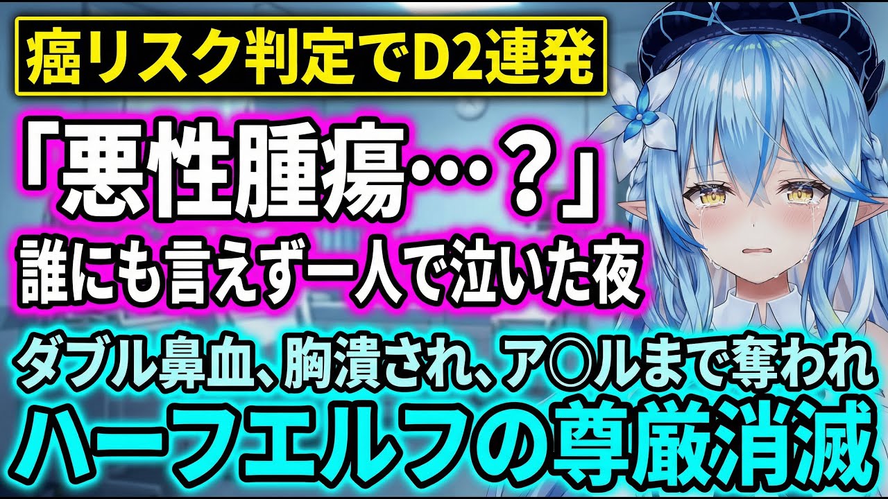 【人間ドック完全版】ハーフエルフの尊厳を奪われた検査が壮絶すぎるｗ