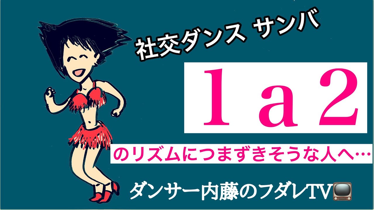 社交ダンス　フダレTV　サンバ 1a2のリズムを習得するための練習方法