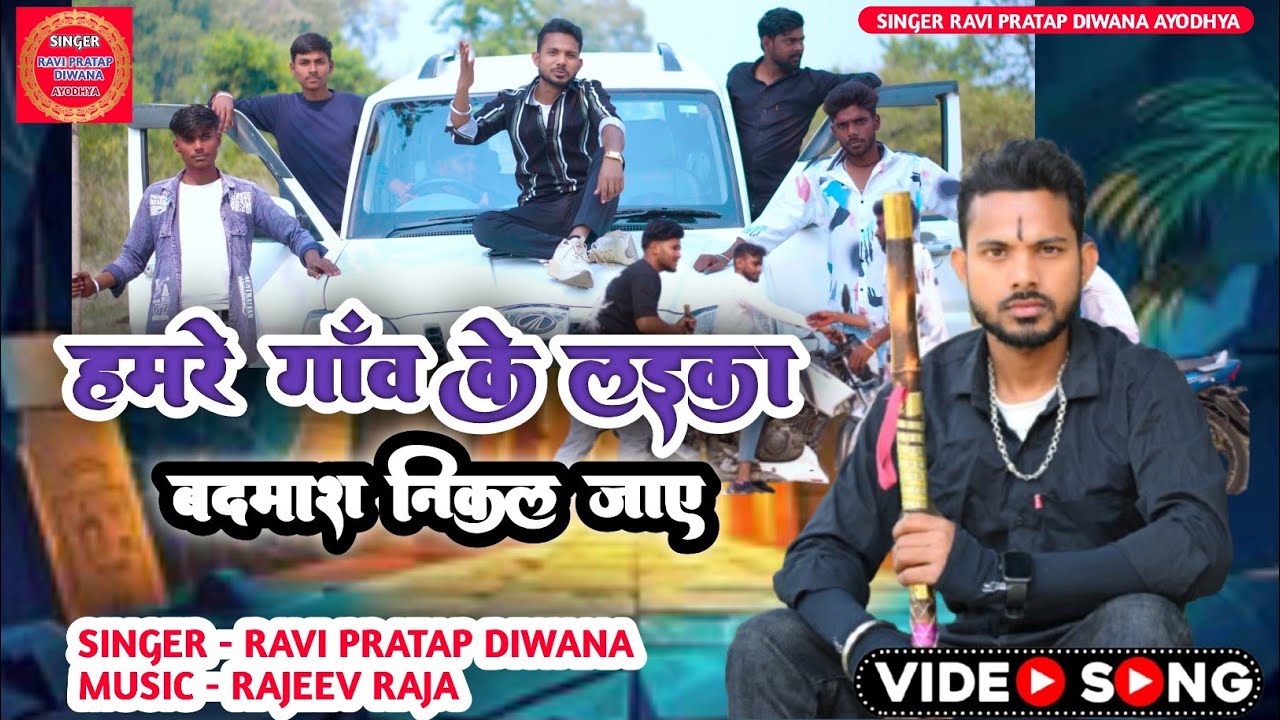 रंगदारी स्पेशल सॉन्ग - हमारे गांव के लइका बदमाश निकल जाए - Awadhi Rangdari Song 2025