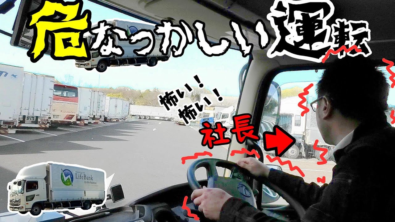 危なっかしい社長の運転【運送会社社長の運転技術】ハイウェイオアシス川島