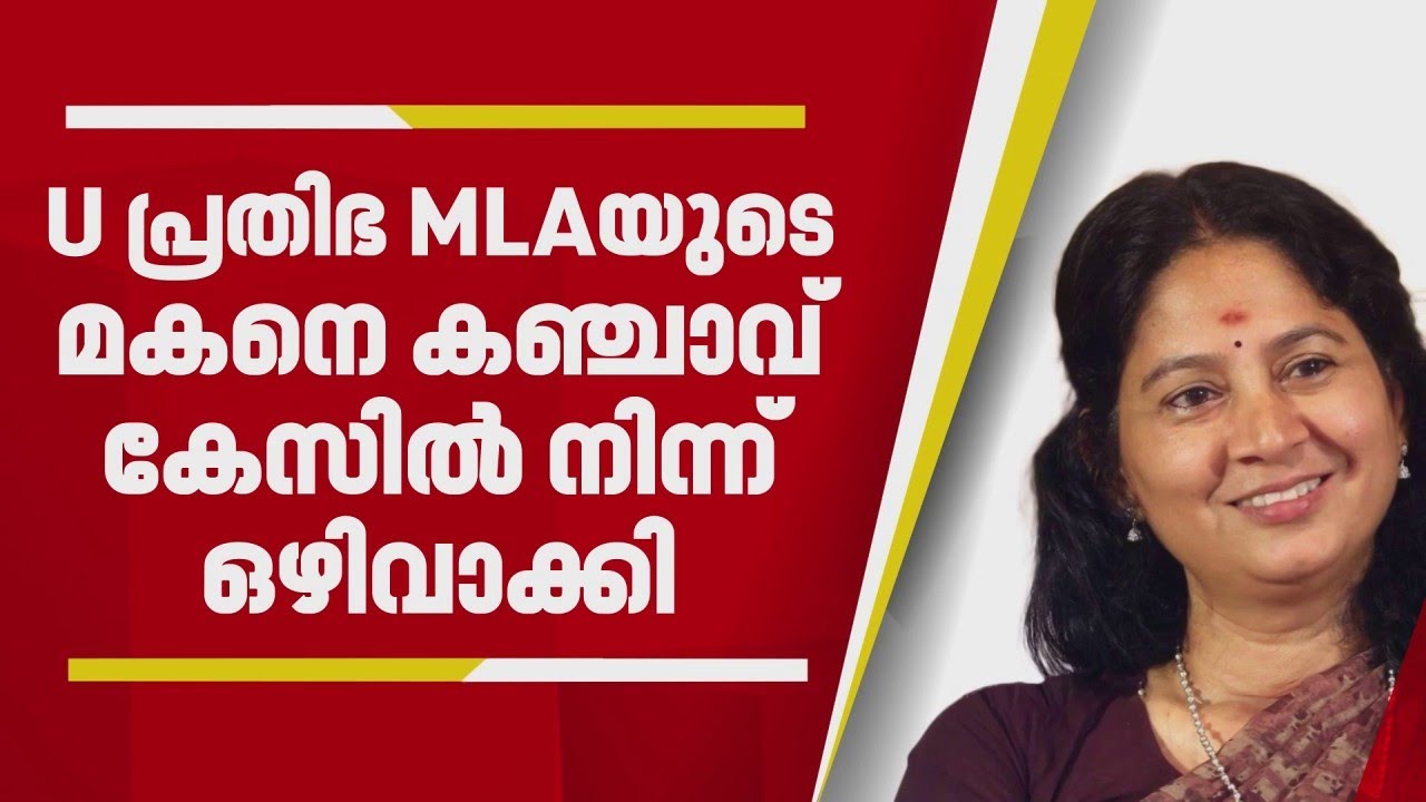 U പ്രതിഭ MLAയുടെ മകനെ കേസിൽ നിന്നും ഒഴിവാക്കി എക്സൈസ് | U Prathibha MLA | Excise Department