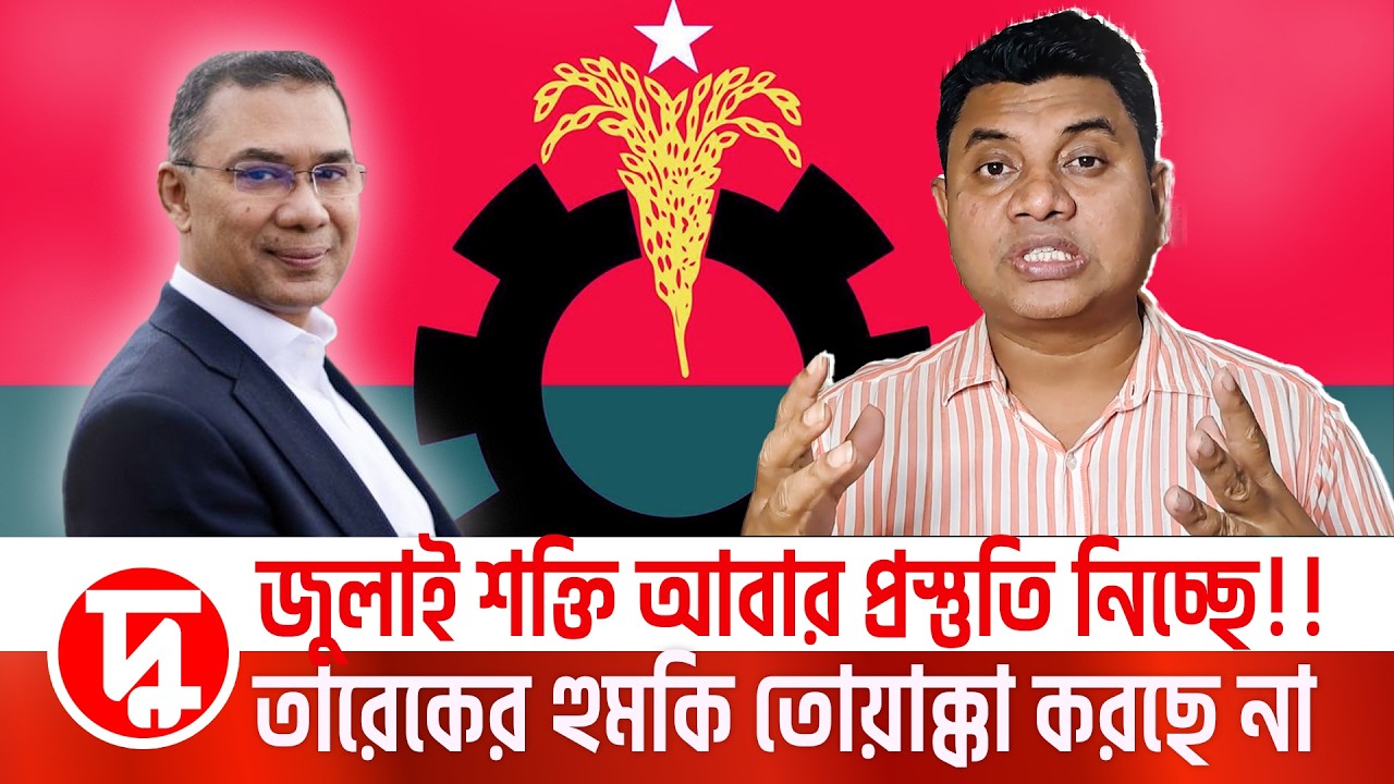 জুলাই শক্তি আবার প্রস্তুতি নিচ্ছে!! তারেকের হুমকি তোয়াক্কা করছে না | মামুন মাহফুজ | তারেক রহমান |