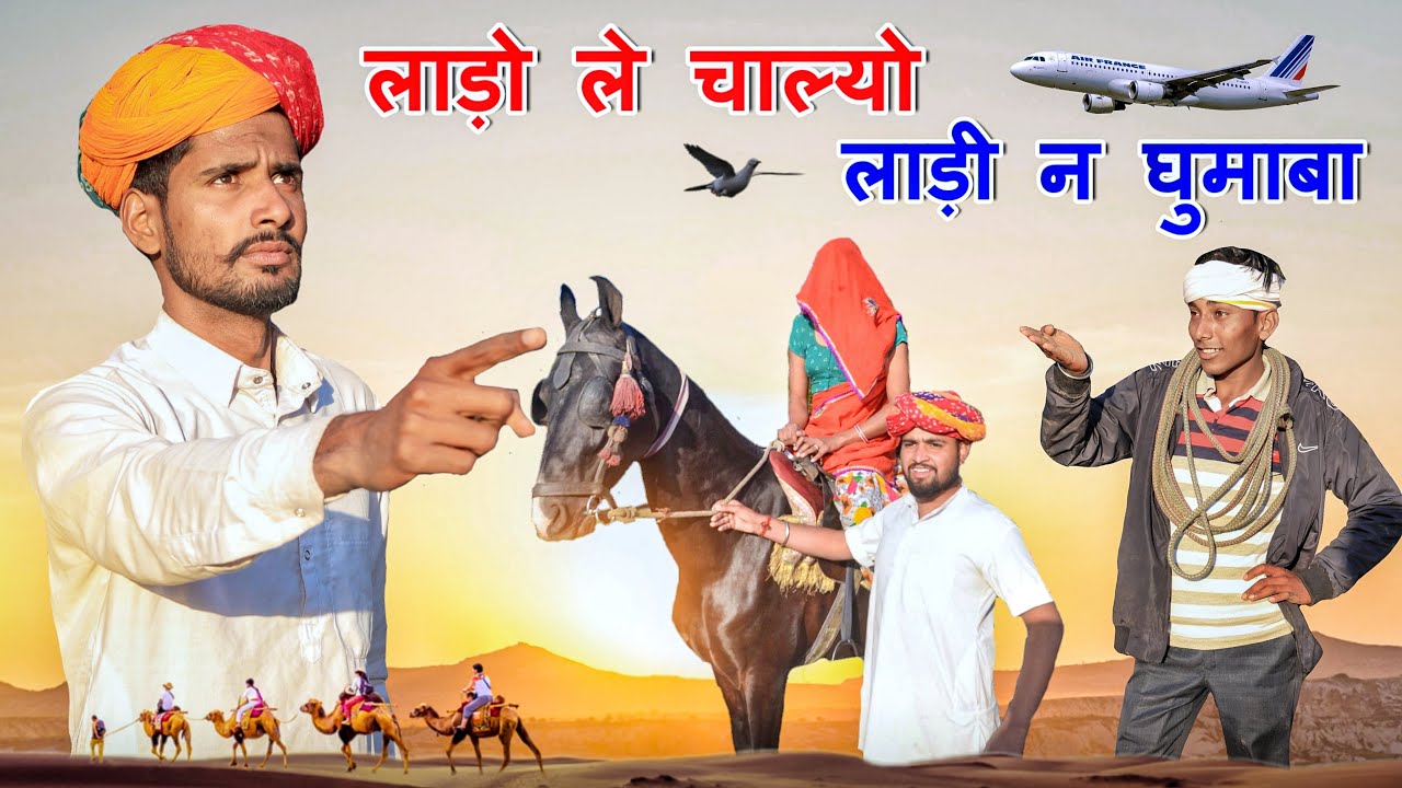 लाडो ले चाल्यो लाडी न घूमाबा ।। धमाकेदार राजस्थानी हरियाणवी कॉमडी ।। Marwadi Masti