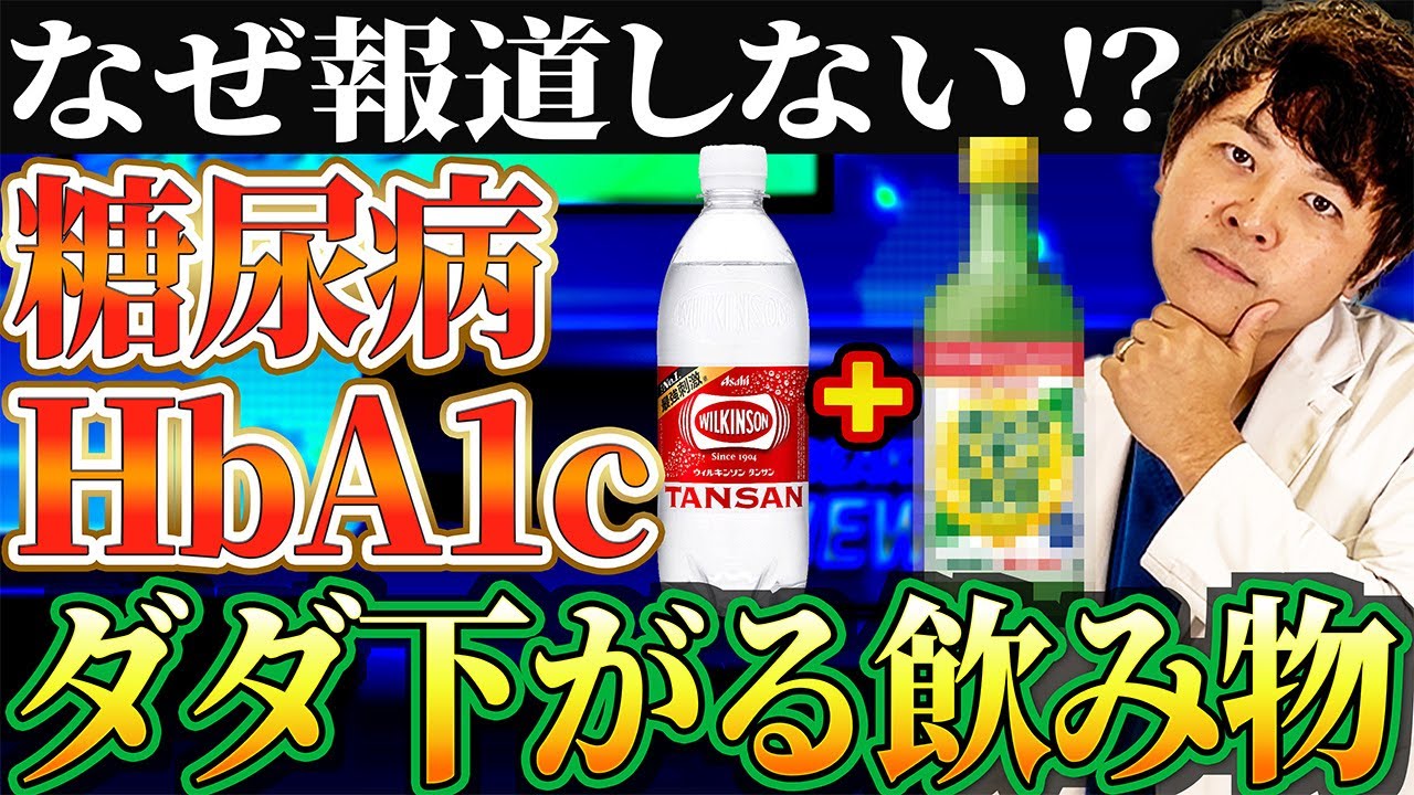 【糖尿病が治る!?】HbA1cがダダ下がる！炭酸水＋⚪︎⚪︎⚪︎の組み合わせが凄すぎた【現役糖尿病内科医】
