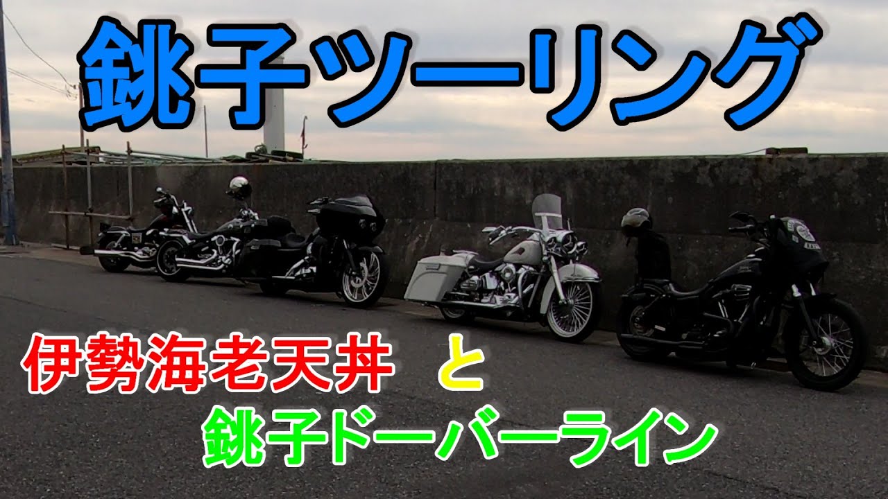 【ハーレー】銚子ツーリング　伊勢海老天丼　ドーバーライン　のぞき穴