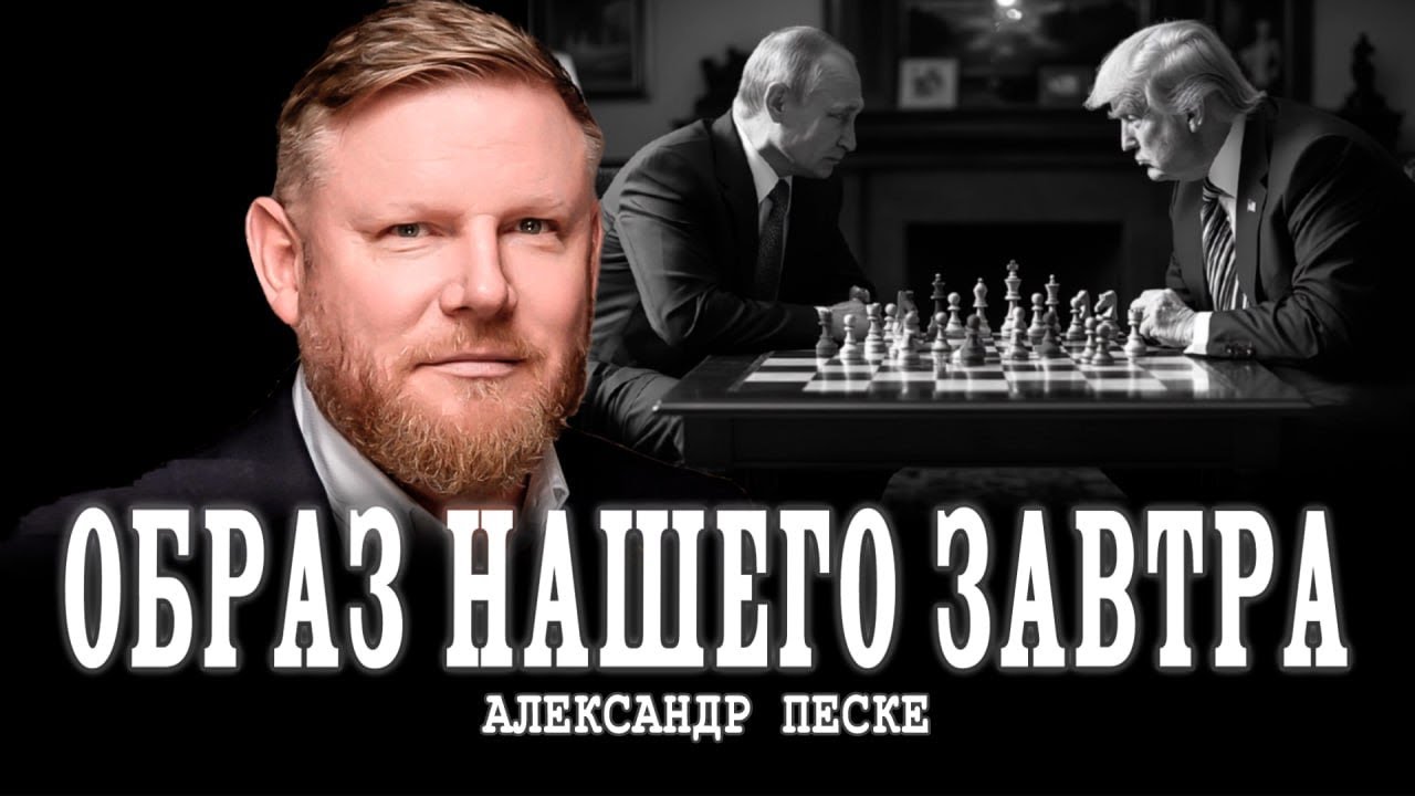 Почему России придётся перевернуть «шахматную доску» | Александр Песке
