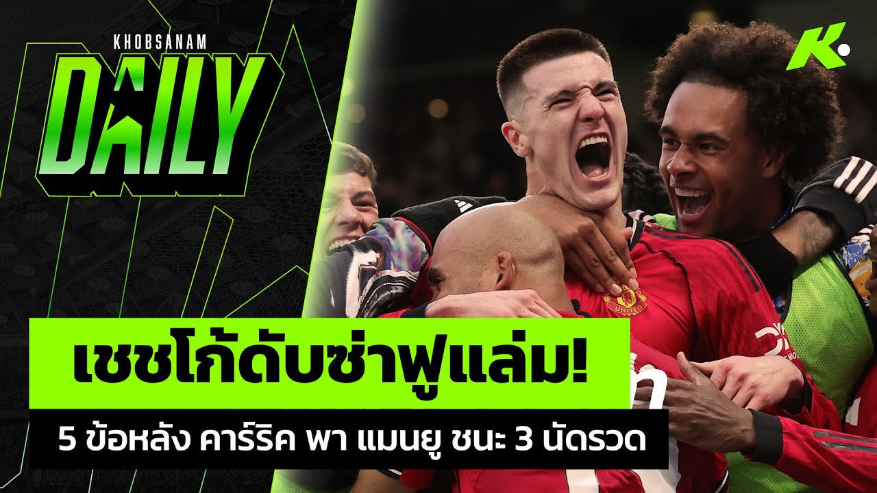 เชชโก้ดับซ่าฟูแล่ม! 5 ข้อหลัง คาร์ริค พา แมนยู ชนะ 3 นัดรวด - ขอบสนาม Daily