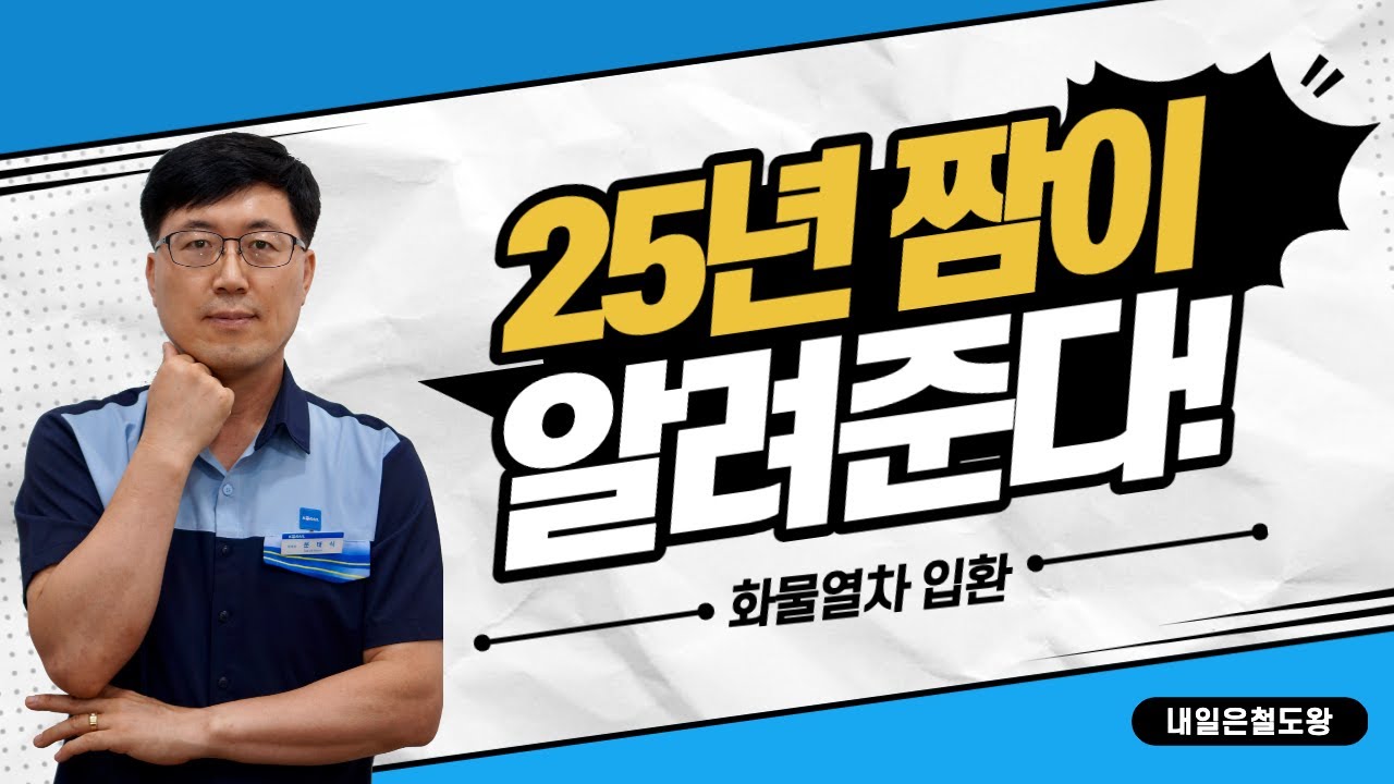 철덕들 모여라! 25년 짬이 알려준다! 한국철도공사 수송원이 하는 일!