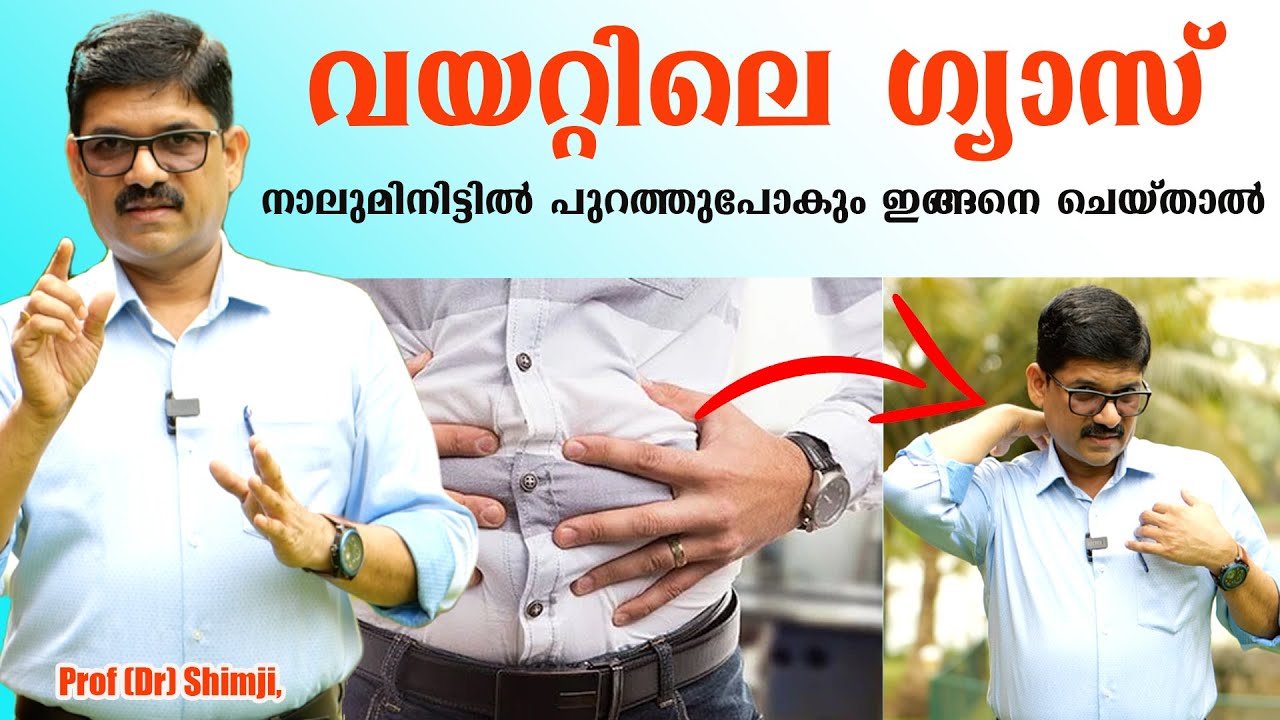 വയറ്റിലെ ഗ്യാസ് 4 മിനിറ്റിൽ പുറത്തുപോകും! 🌬️ നെഞ്ചെരിച്ചിൽ, വയറുവീർക്കൽ എന്നിവയ്ക്ക്  ഒറ്റമൂലി.
