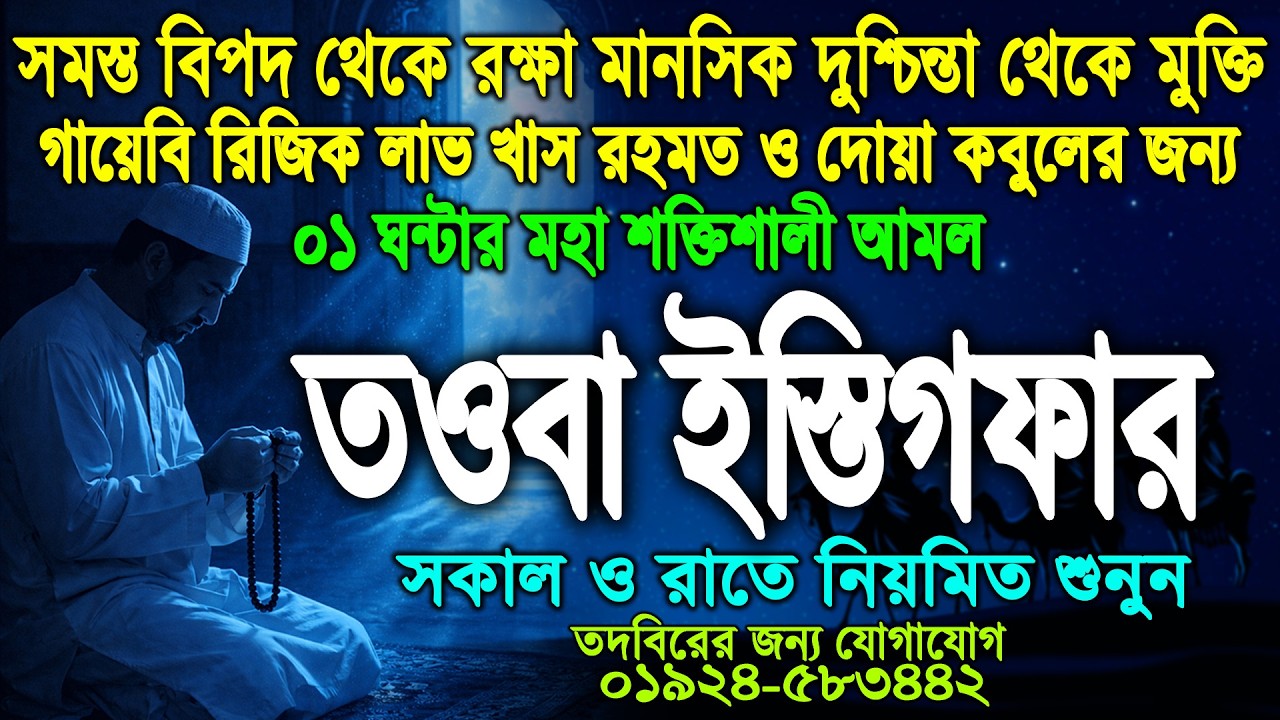 তওবা ইস্তেগফার সকল বিপদ ও মানসিক দুশ্চিন্তা থেকে মুক্তি আল্লাহর গায়েবি রিজিক লাভের জন্য নিয়মিত শুনুন