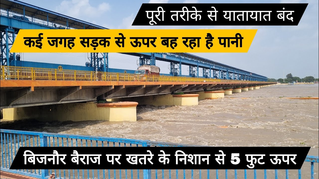 बिजनौर में बैराज पुल खतरे के निशान से 5 फुट ऊपर बह रहा है , कई जगह सड़क से ऊपर बह रहा है पानी।