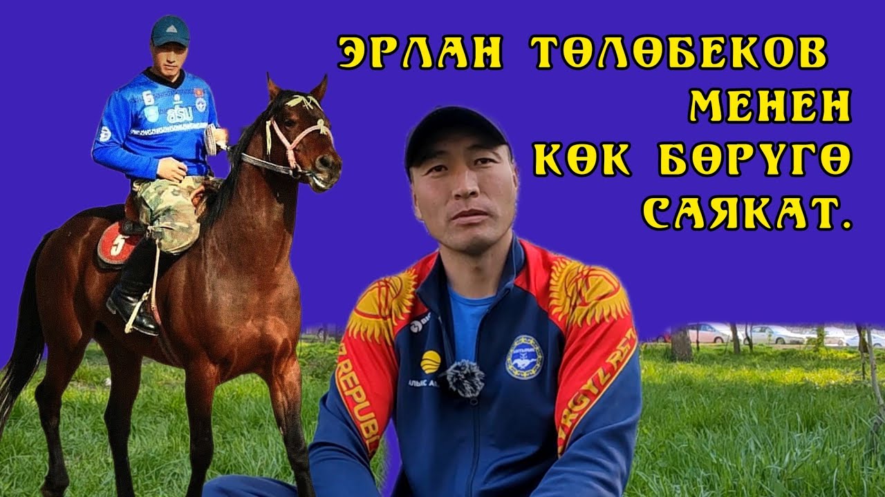 Поездка в Кокбори. Ерлан Толебеков: Честь — это очень сложно!