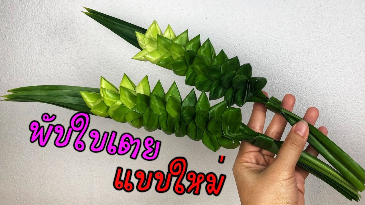 พับใบเตยหอม แบบใหม่ๆ | พับใบเตยรวงข้าว | พับใบเตยดอกกุหลาบ | แม่ริน