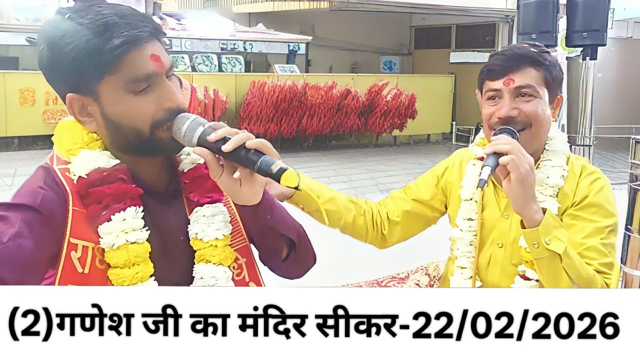 (2)गणेश जी का मंदिर सीकर -22/02/2026