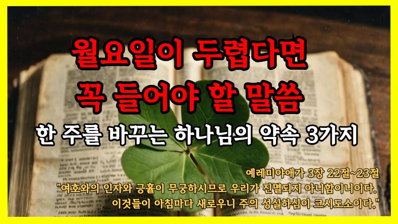 두려운 한 주의 시작, 이 말씀 하나면 충분합니다 | 성경말씀 | 성경 오디오북