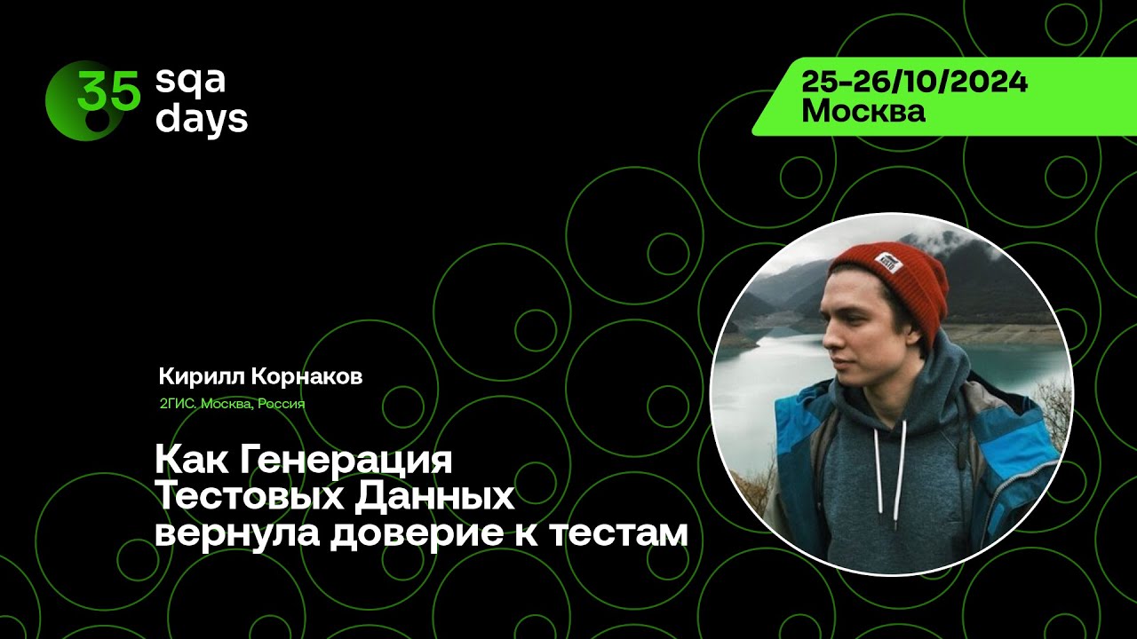 SQA Days #35 — Кирилл Корнаков, Как Генерация Тестовых Данных вернула доверие к тестам