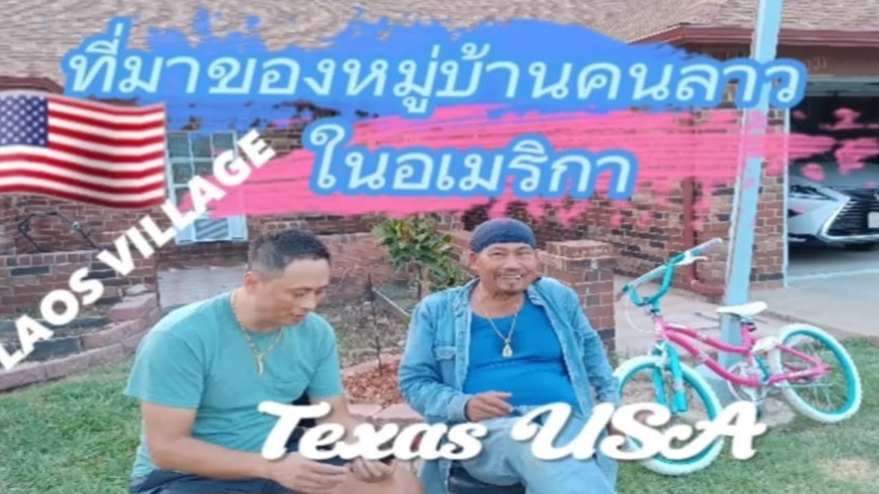 ที่มาของหมู่บ้านคนลาวในสหรัฐอเมริกาฟอร์ตเวิร์ทเท็กซัส Origin of the Lao Village in the United States