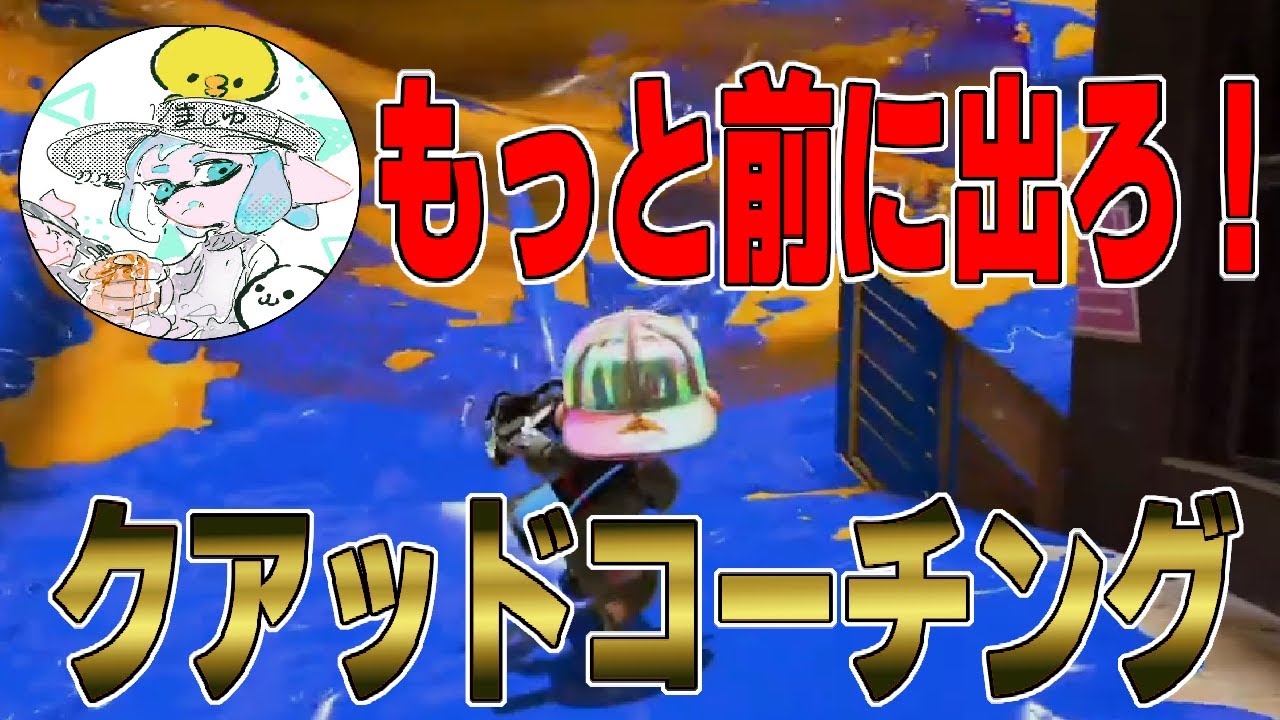 クアッド全1によるクアッドコーチング、勝ちたきゃ前に出ろ。【スプラトゥーン3】【splatoon3】【ちょこぺろ】【ティラミス】【コラボ】