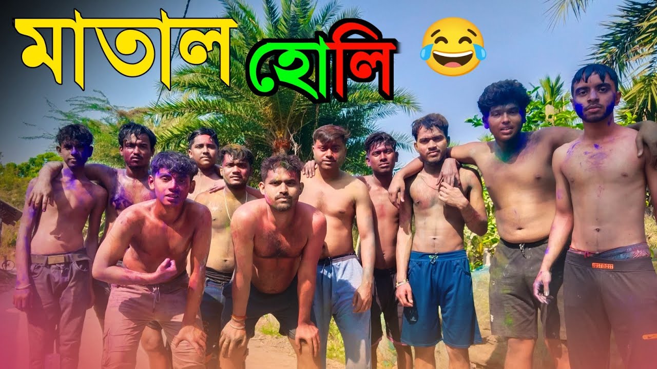 হোলি হে! 🧟 মাতালদের হোলি খেলে পাগল হয়ে গেলাম 😁 Holi Vlog