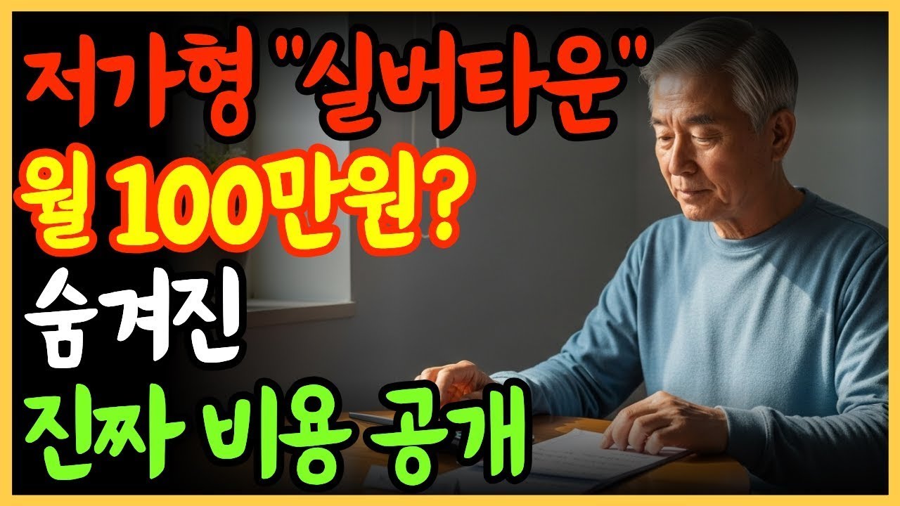 저가형 실버타운… 월 100만원이면 충분할까  숨겨진 비용까지 알려드립니다