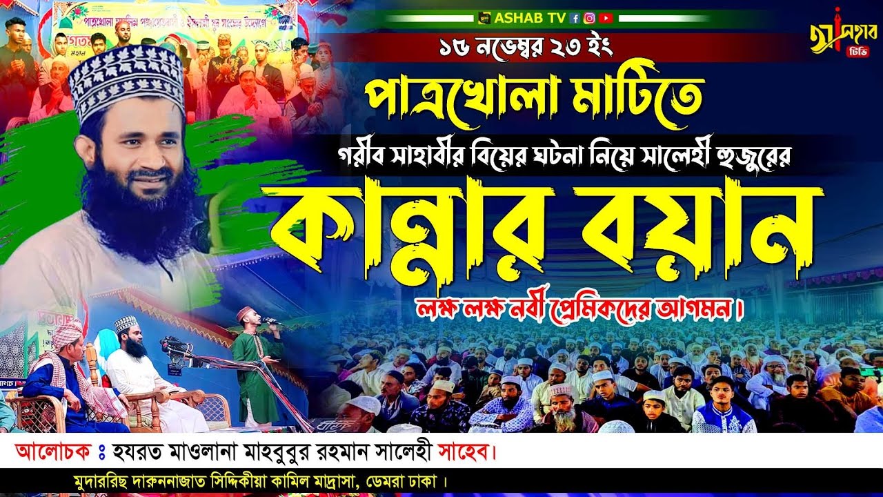 নতুন ওয়াজ ২০২৩ || bangla waz 2023 || মাহবুবুর রহমান সালেহী নতুন ওয়াজ || কান্নার ওয়াজ ২০২৩