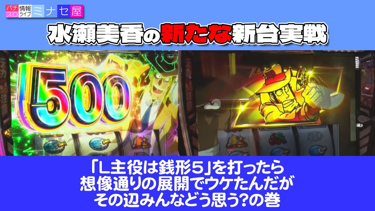 【L主役は銭形5】パチスロ情報ライブミナセ屋 新台実戦#1【水瀬美香】