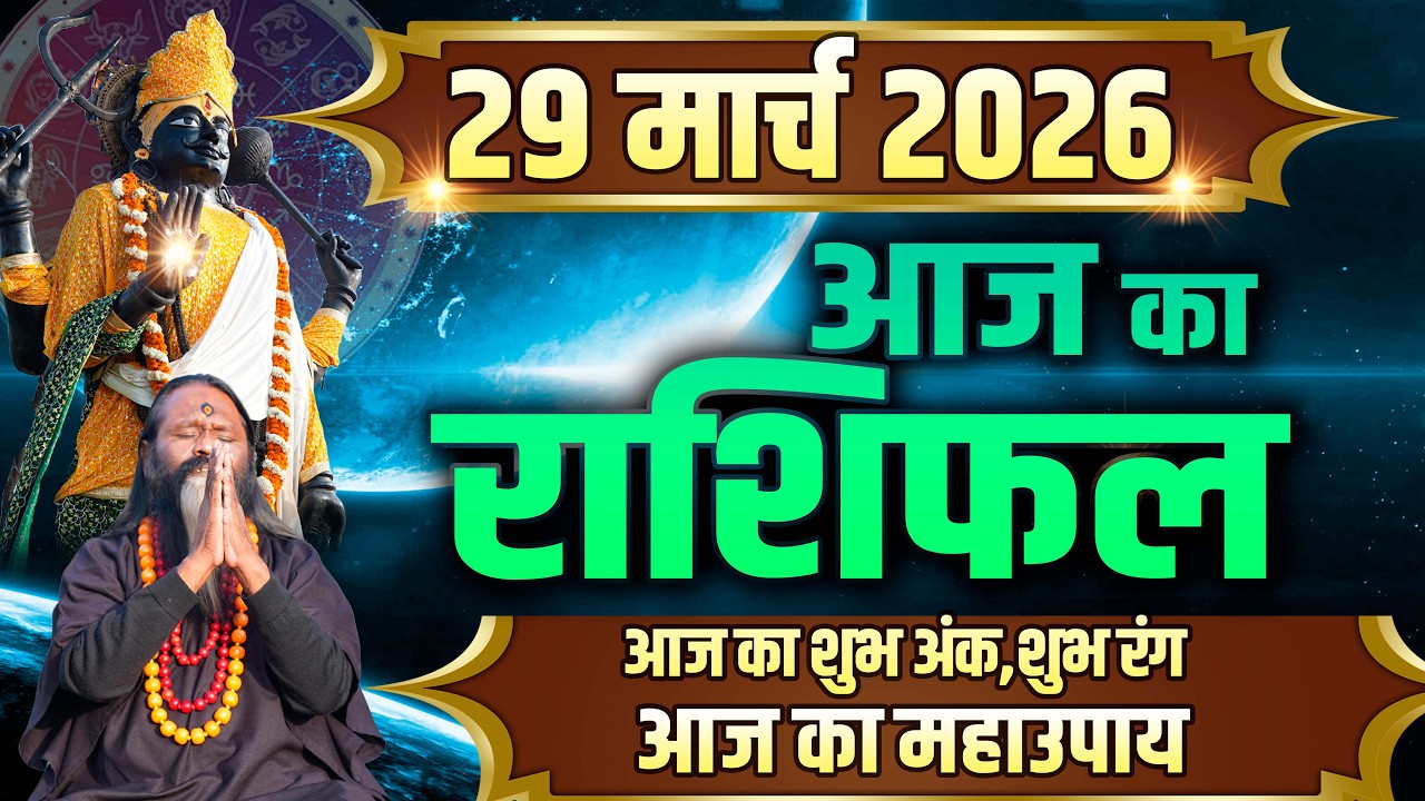 Aaj Ka Rashifal, 29 March 2026 Today Horoscope, Shubh Muhurat || Today's Horoscope || Daati Mahar...