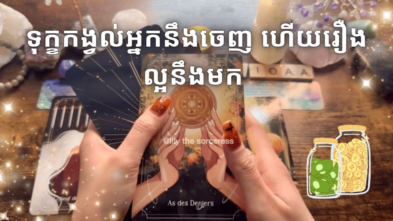 Tarot reading ~ ទុក្ខកង្វល់អ្នកនឹងចេញ ហើយរឿងល្អនឹងមក ✨🍀💰