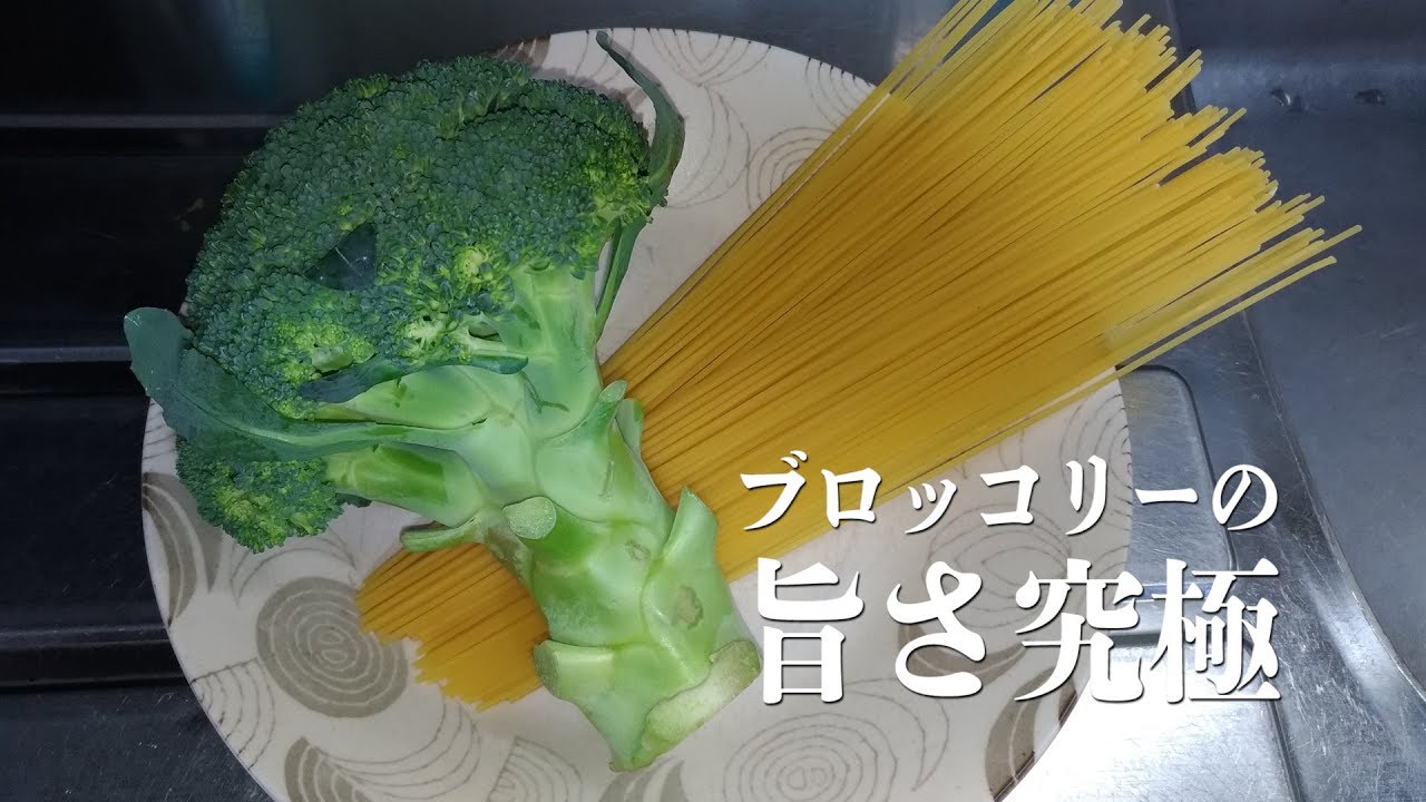 ブロッコリー好きの為の究極のパスタソース