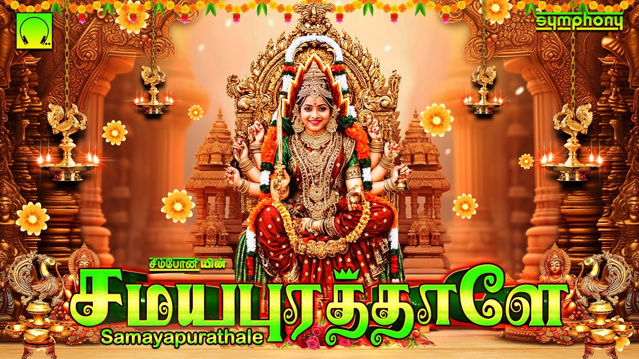 Samayapurathale | சமயபுரத்தாளே | Samayapurathu Amman songs | சமயபுரத்து அம்மன் பாடல்கள்