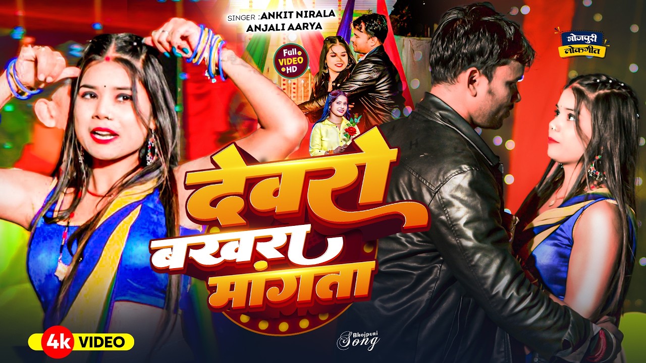 #Video I देवरों बखरा मांगता I Devro Bakhara Mangata I #Ankit Nirala,Anjali Aarya#Bhojpuri Song 2026