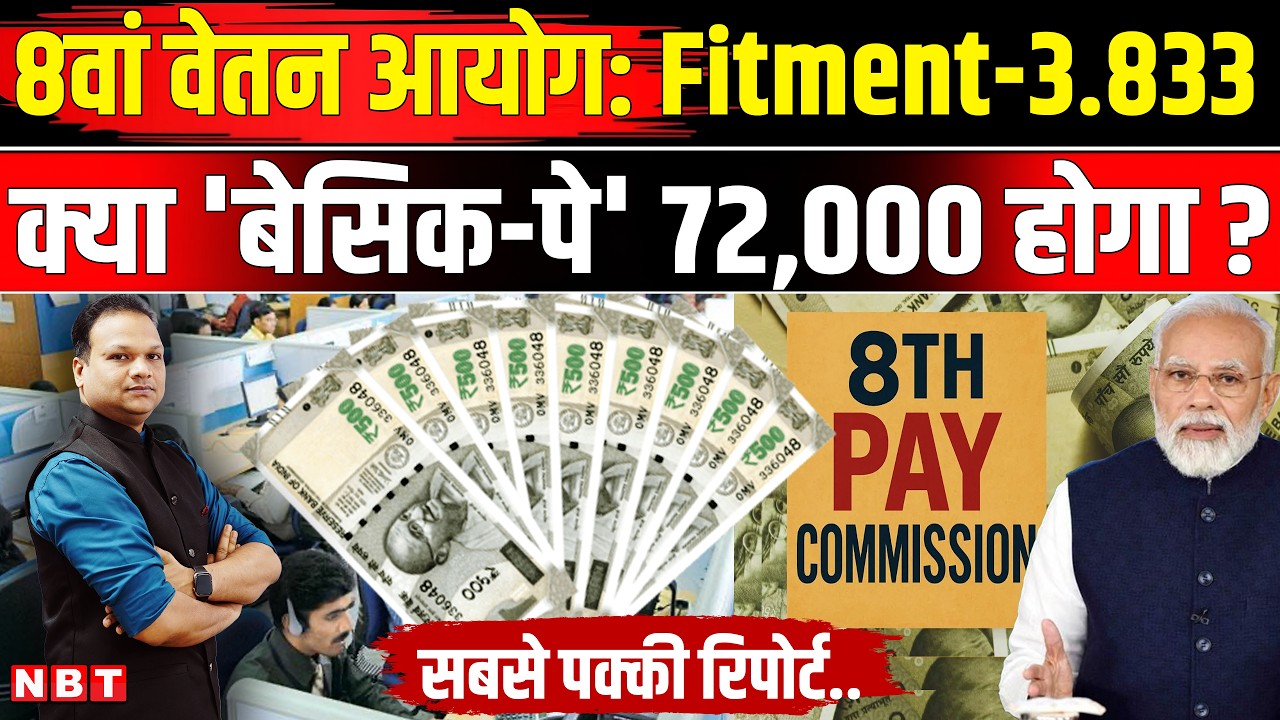 8th Pay Commission Fitment Factor: Central Government Employees की Salary पर सबसे बड़ा अपडेट | NBT