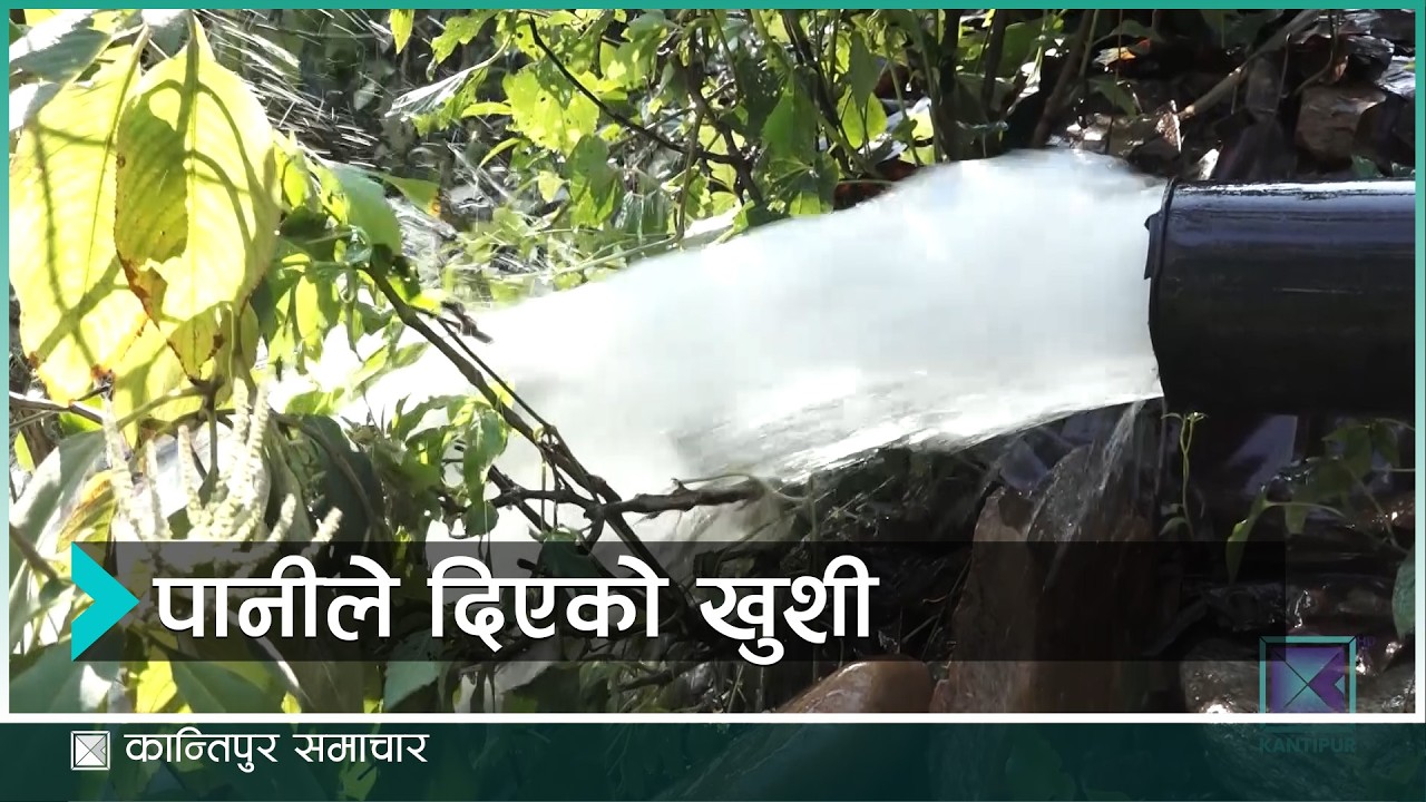 अब धादिङको सल्यानटारका घरघरमा धारा | Kantipur Samachar