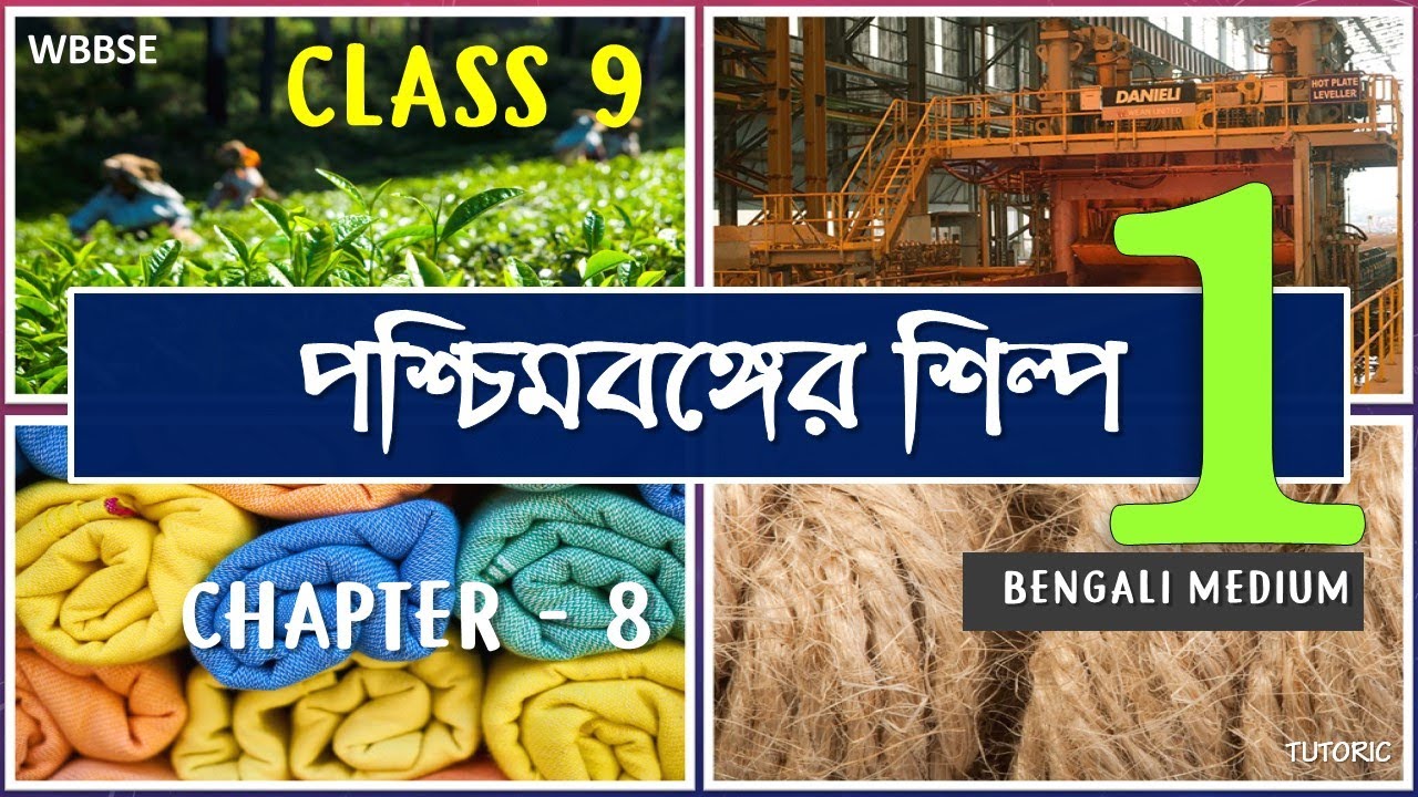 WBBSE CLASS 9 GEOGRAPHY CHAPTER 8 IN BENGALI | INDUSTRY OF WB | WEST BENGAL INDUSTRY | PART 1