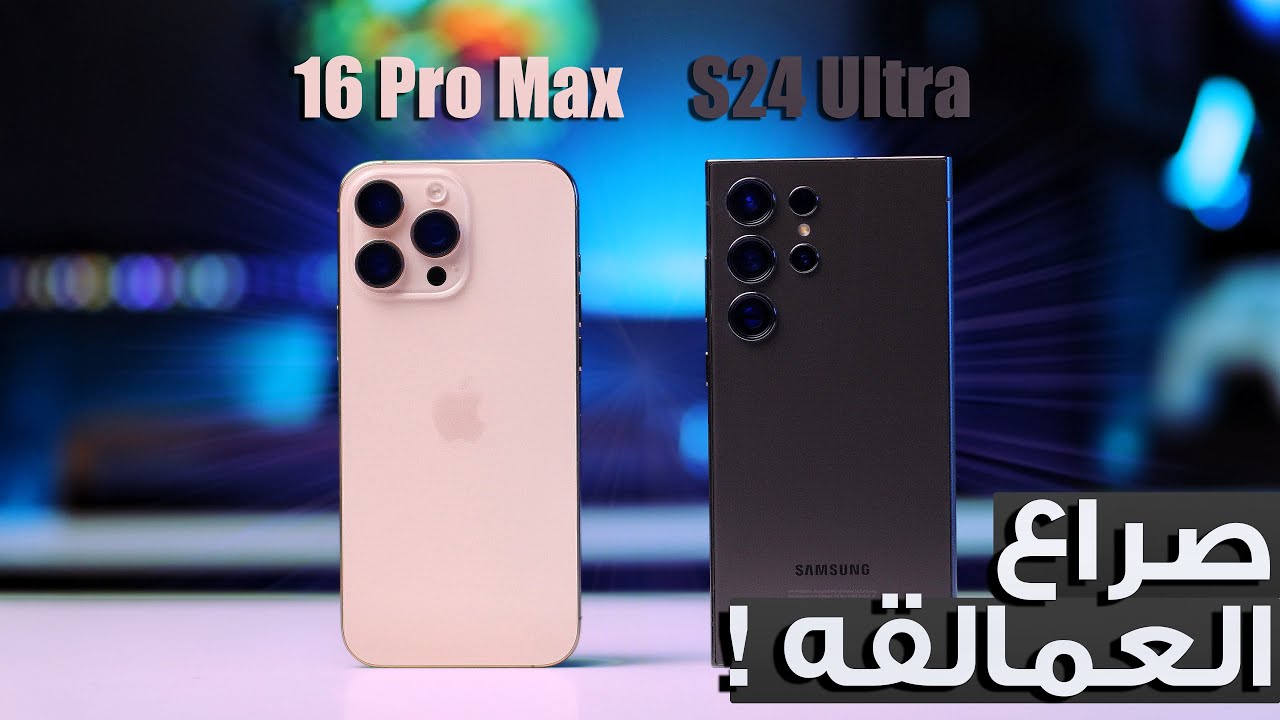 صراع العمالقة || S24 Ultra ضد iPhone 16 Pro Max 🔥