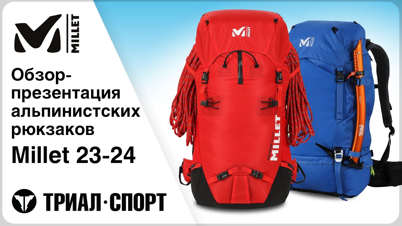 Обзор рюкзаков для альпинизма Millet 23-24