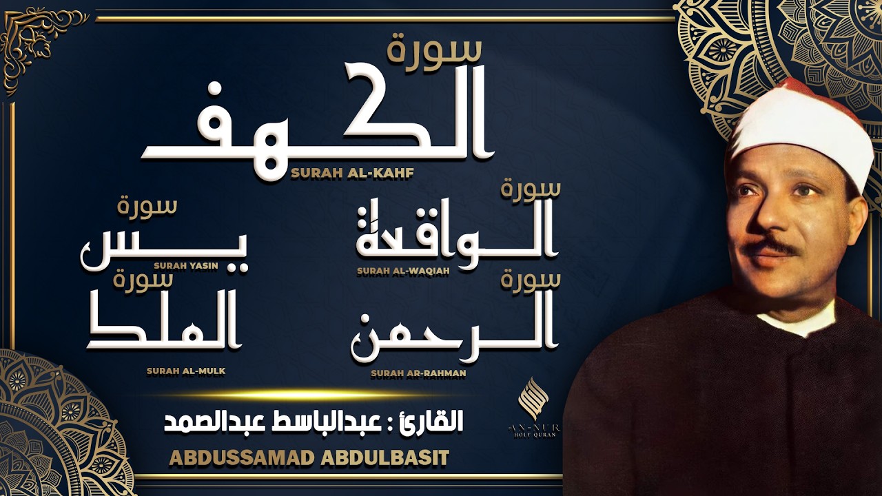 سورة يس، الواقعة، الرحمن، الملك، الكهف استمع بنية الرزق والبركة والتيسير الشيخ عبد الباسط عبد الصمد