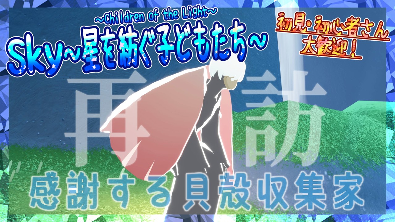 【Sky～星を紡ぐ子どもたち～】再訪する精霊たち『感謝する貝殻収集家』来訪！（Sky～children of the light～）