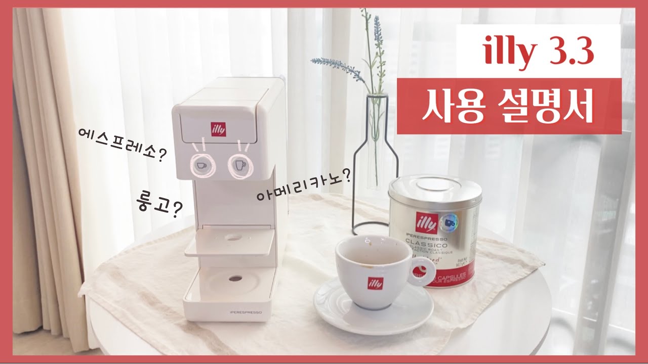 일리 커피머신 Y3.3 야무지게 쓰기