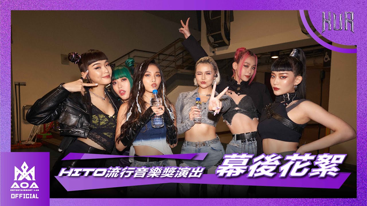 打破疫情逆境閃耀重生！女團HUR二度攻蛋！/hito流行音樂獎表演花絮 