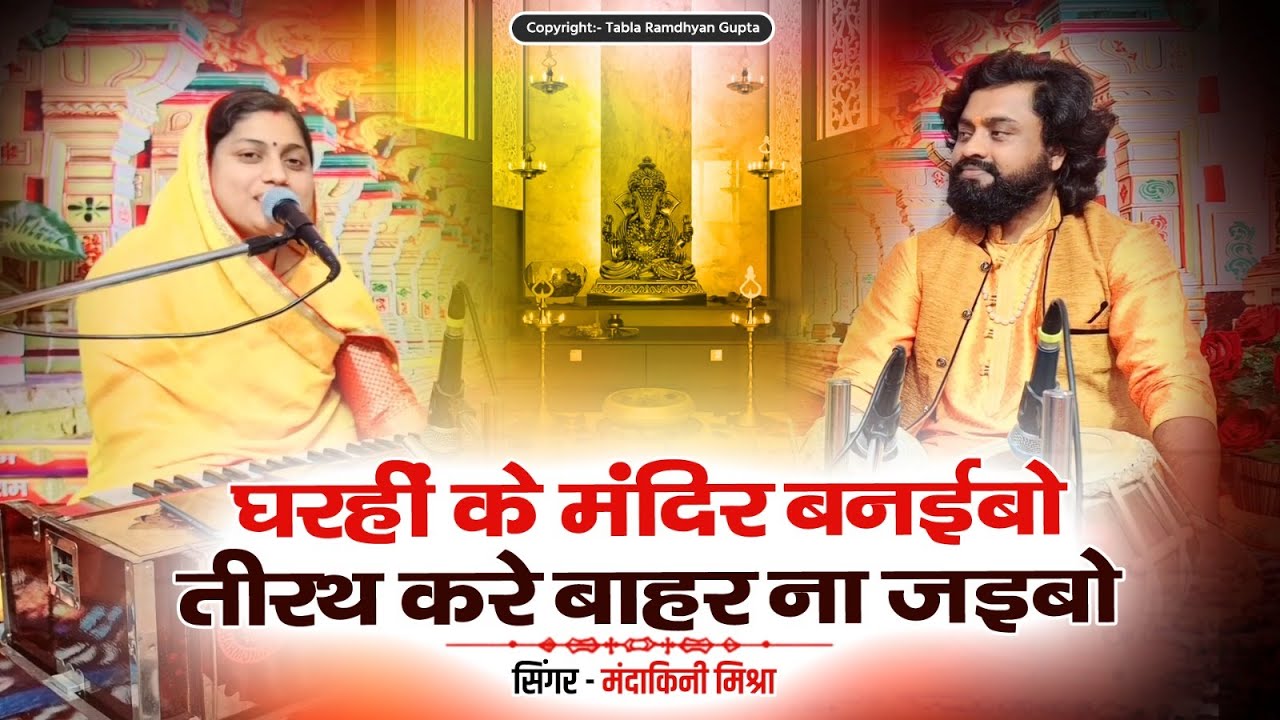 घरहीं के मंदिर बनईबो तीरथ करे बाहर ना जइबो ~ पारंपरिक भजन ~ मंदाकिनी मिश्रा ~ तबला रामध्यान गुप्ता