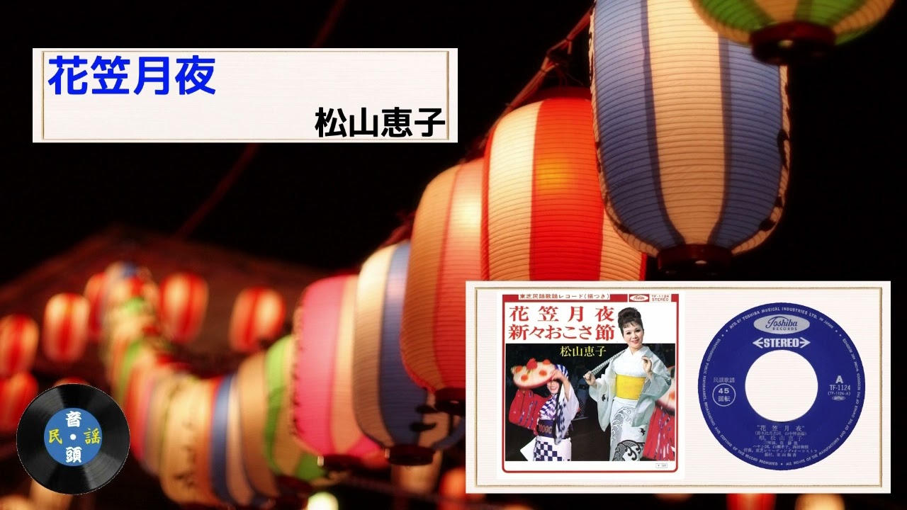 [舞踊歌謡] 花笠月夜：松山 恵子