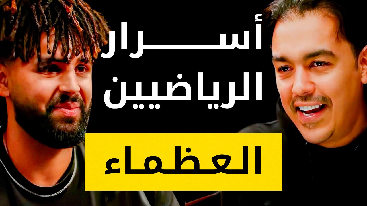 أسرار الرياضيين العظماء: اكتشف العادات التي تصنع الأبطال! | خبير التنمية البشرية رشاد فقيها