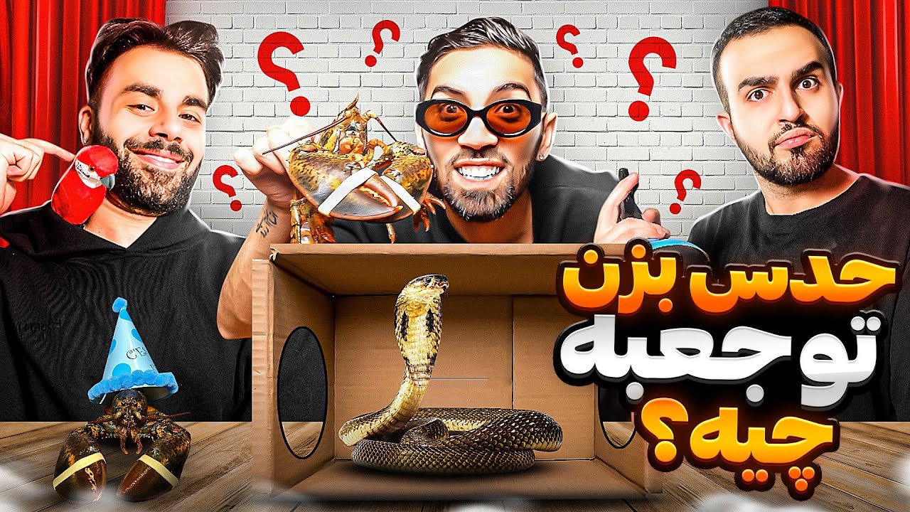 بگو تو جعبه چیه ؟ 😱 خرچنگ توش بود