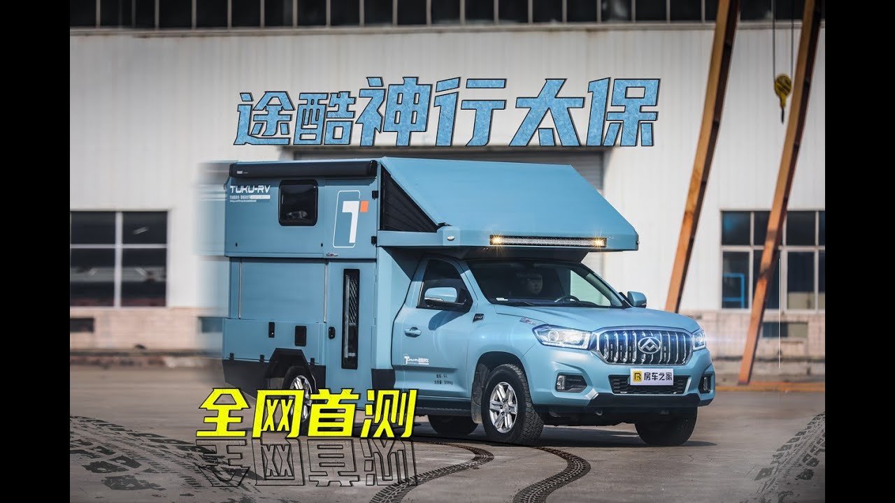 途酷神行太保房车全网首测！首款硬降顶房车，可以进地下停车场！