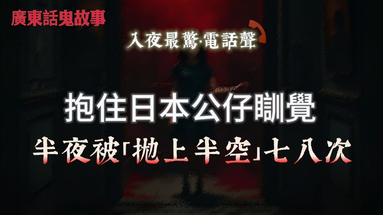 廣東話鬼故事｜赤柱猛鬼宿舍：車證憑空由屋內飄出停喺腳邊｜抱住日本公仔瞓覺，半夜被「拋上半空」七八次｜英國宿舍深夜開門聲，半透明女人喺房入面行過，距離你兩呎｜凌晨見到白無常現身，親口講要帶人走