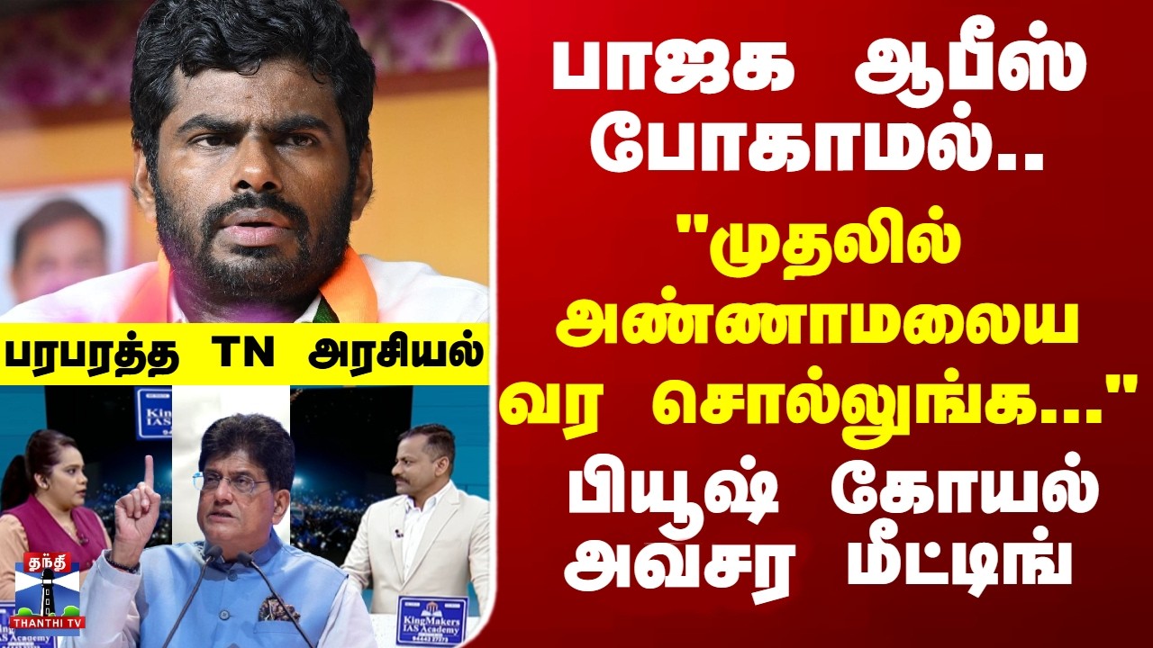 Annamalai | பாஜக ஆபீஸ் போகாமல்.. 