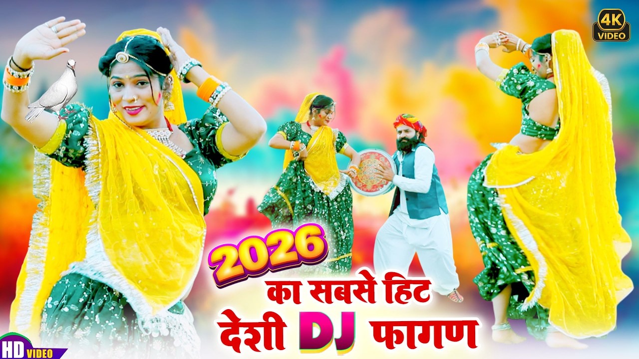 होली 2026 का सबसे धमाकेदार फागण - ब्यान दारू पीला दे फागण में | New Rajasthani Daru Fagan Song 2026
