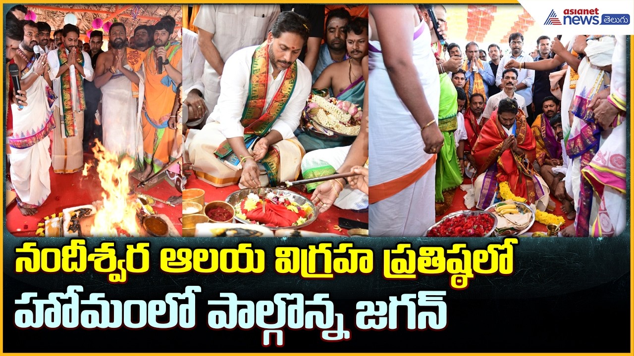 YS Jagan Nandeeswara Temple: నందీశ్వర ఆలయం విగ్రహ ప్రతిష్ఠలో హోమంలో పాల్గొన్న జగన్| Asianet Telugu