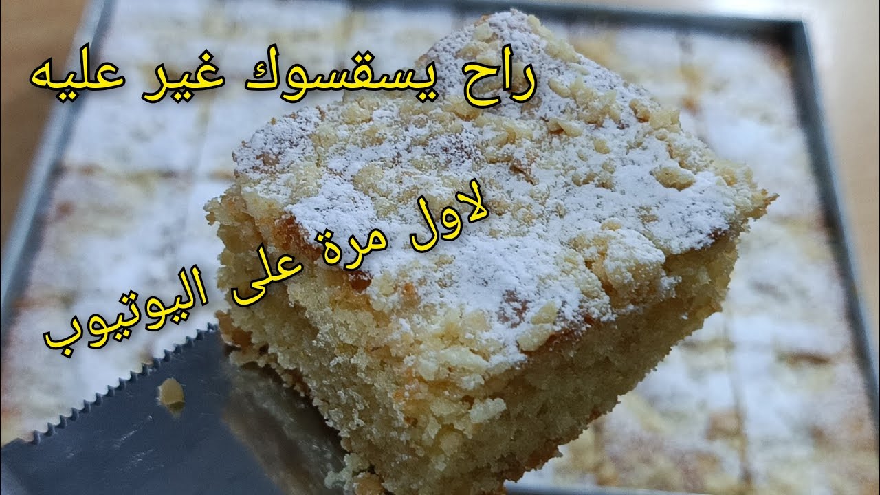 النوفو🔥❗يحلفوا عليه بلي كاستال🔥حلوة السنيوة لعيد الاضحى والمناسبات يقدم مع العصير🍹ومع القهوة😋سهل